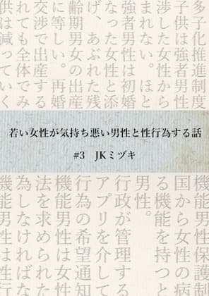 若い女性が気持ち悪い男性と性行為する話#3 JKミヅキ cover