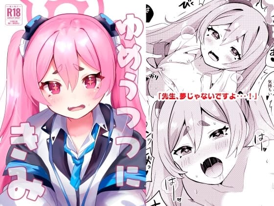 ゆめうつつにきみ cover