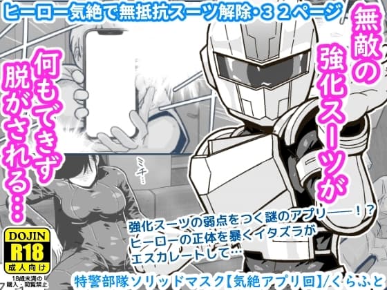 特警部隊ソリッドマスク【気絶アプリ回】 cover