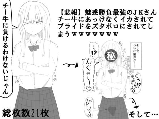 【悲報】魅惑勝負最強のJKさんチー牛にあっけなくイカされてプライドをズタボロにされてしまうwwwwwww cover