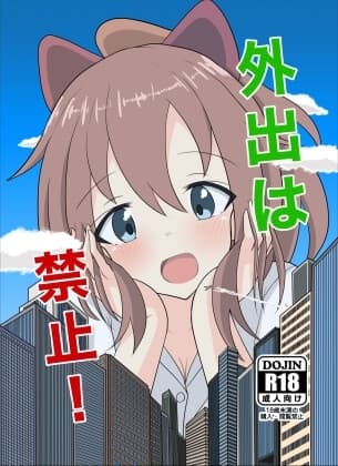 外出は禁止! cover