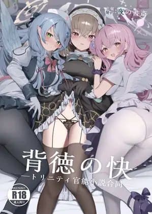 背徳の快 -トリニティ官能小説合同- cover
