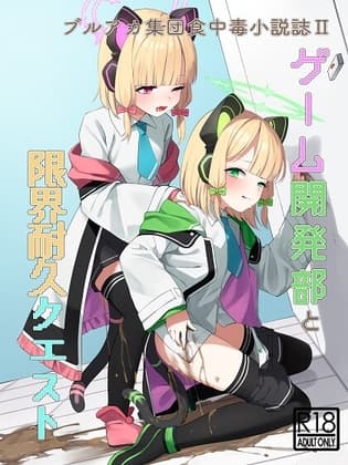 ゲーム開発部と限界耐久クエスト cover