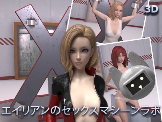 エイリアンのセックスマシーンラボ cover