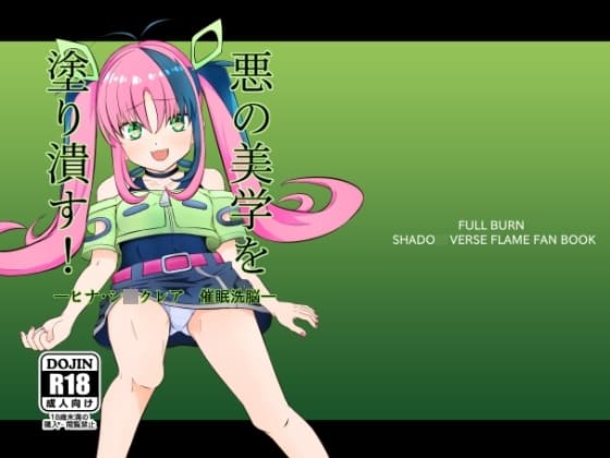 悪の美学を塗り潰す!-ヒナ・シ○クレア催○洗脳- cover