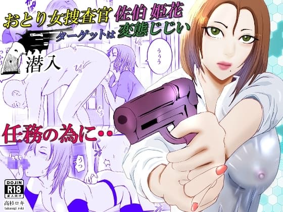おとり女捜査官 佐伯 姫花。ターゲットは変態じじい。～潜入～ cover