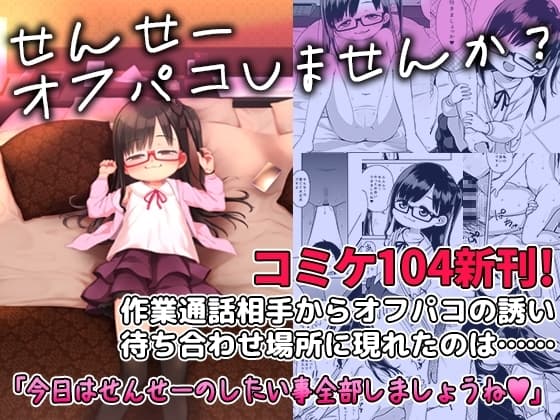 せんせーオフパコしませんか? cover