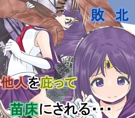 少年をかばって戦うが寄生能力のある精子を口から植え付けられ苗床にされてしまうセ●ラーサターン cover