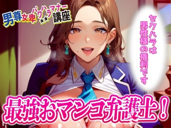 男尊女卑パワハラ裁判!最強のおマンコ弁護士登場!! cover