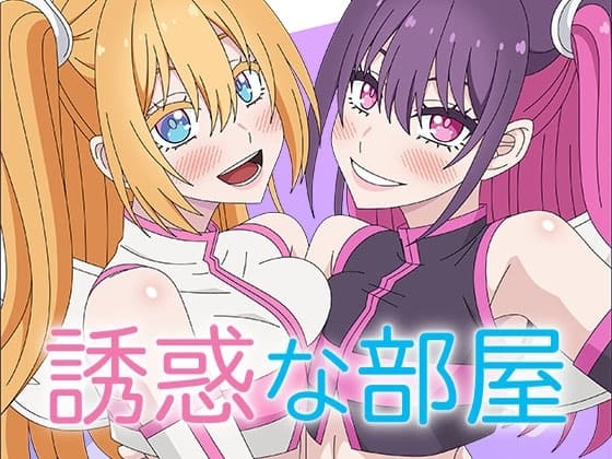 誘惑な部屋 cover