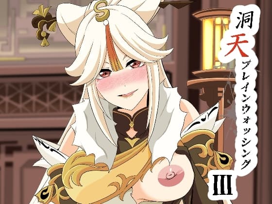 洞天ブレインウォッシング3 cover