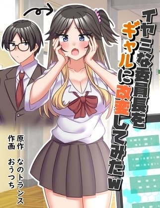 イヤミな委員長をギャルに改変してみた cover