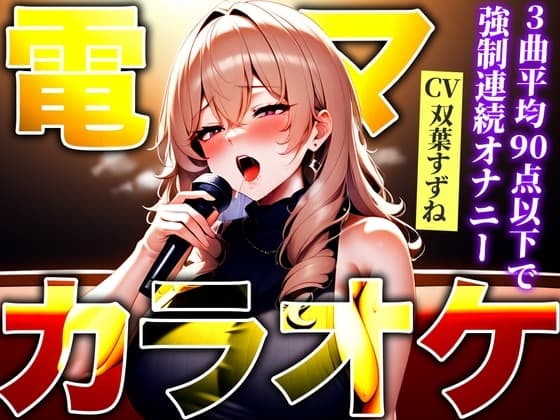 【低身長エロボディが極太バイブで連続アクメ!!】ストレス発散!高速電マでカラオケ!!!90点以下で即最高スイッチON「イグイグゥ!!」【電マ/バイブカラオケ】 cover