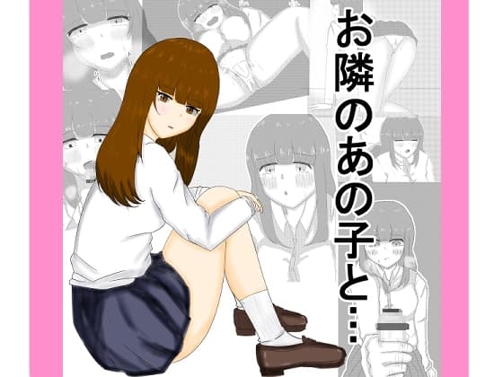 お隣のあの子と… cover