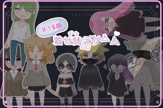 R18版着せ替えゲーム cover