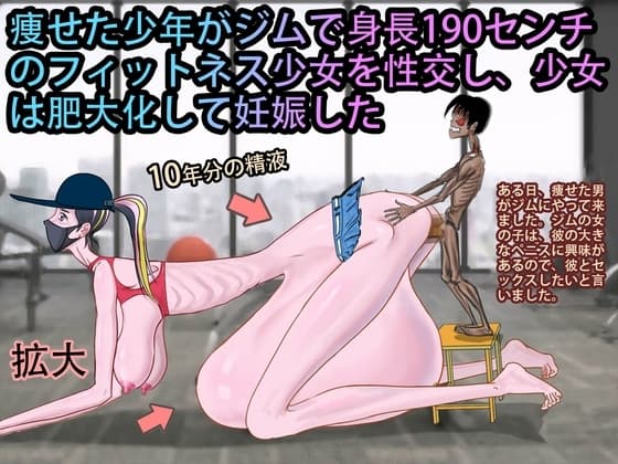 痩せた少年がジムで身長190センチ のフィットネス少女を性交し、少女 は肥大化して妊娠した cover