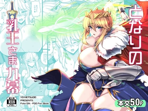 となりの乳王さま九幕 cover