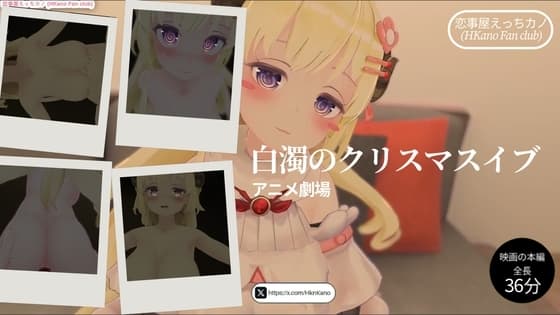 恋事屋アニメーション 白濁のクリスマスイブ cover