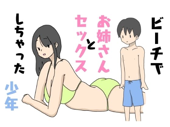 ビーチでお姉さんとセックスしちゃった少年 cover