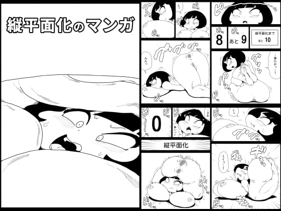 縦平面化のマンガ cover