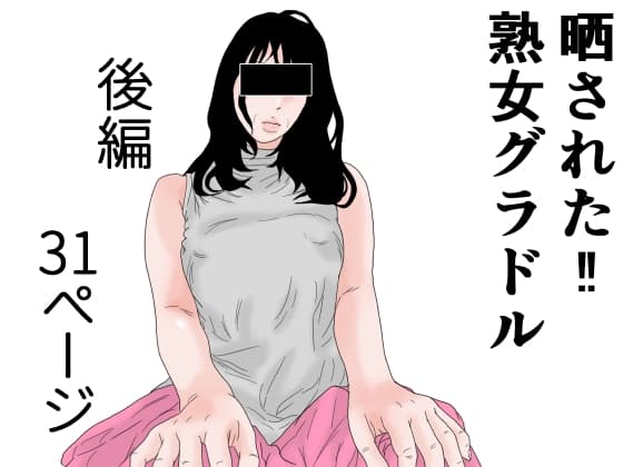 晒された 熟女グラドル 後編 cover
