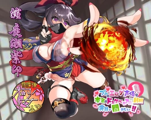 【カッコいい系ふたなりくノ一のはずが……】プロのエロゲ声優の本気のドスケベお下品射精演技が聞きたい! 鹿瀬紫卯編【イカされまくりで無様にオホ声エロ堕ち!】 cover