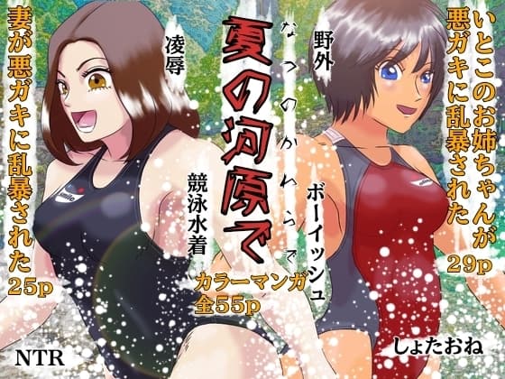 夏の河原で しょたおねNTR凌○ cover