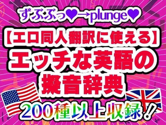 【エロ同人翻訳に使える】エッチな英語の擬音辞典 - The Manga Translator's Guide to Erotic English Onomatopoeia cover