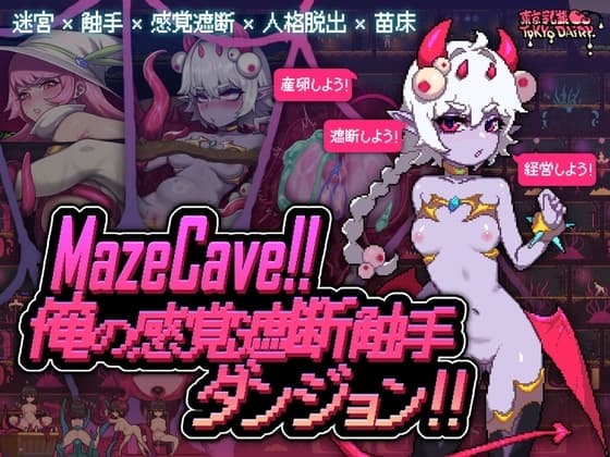 MazeCave~俺の感覚遮断触手ダンジョン! cover