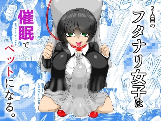 2人目のフタナリ女子は催○でペットになる cover