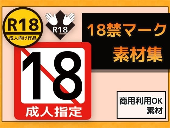 18禁マーク 画像素材～商用OK著作権フリー cover