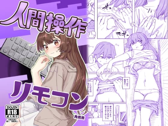 【多機能】人間操作リモコン【新発売】 cover