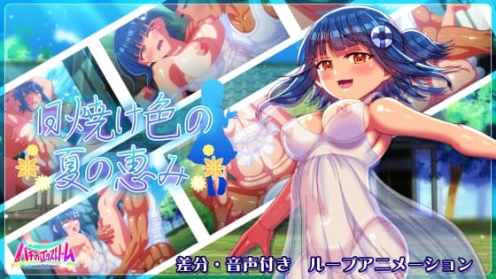 日焼け色の夏の恵み cover