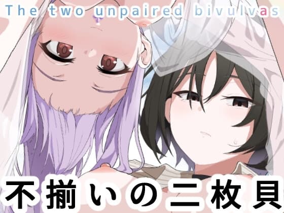 不揃いの二枚貝 cover