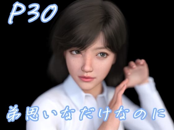 弟思いなだけなのに cover