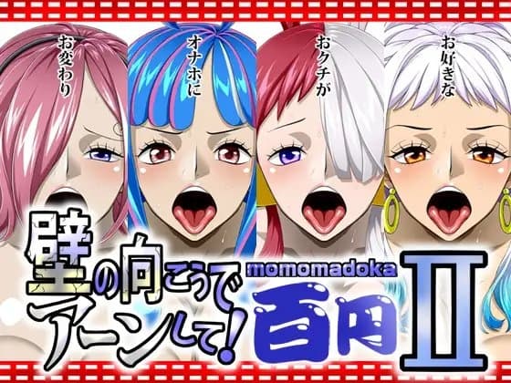 壁の向こうでアーンして!2 momomadoka cover