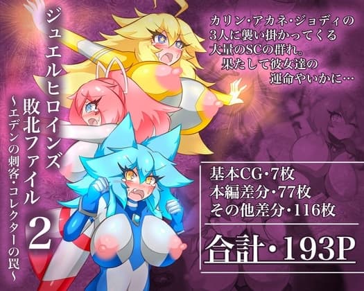 ジュエルヒロインズ 敗北ファイル 2 〜エデンの刺客・コレクターの罠〜 cover