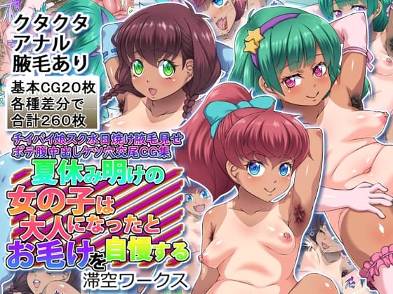 夏休み明けの女の子は大人になったとお毛けを自慢する cover
