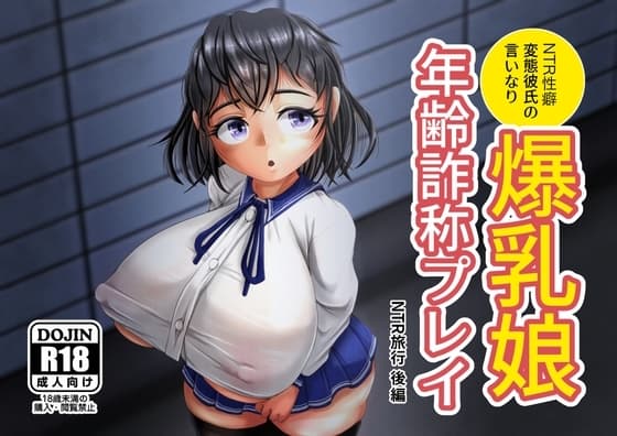 爆乳娘の年齢詐称プレイ_旅行後編 cover