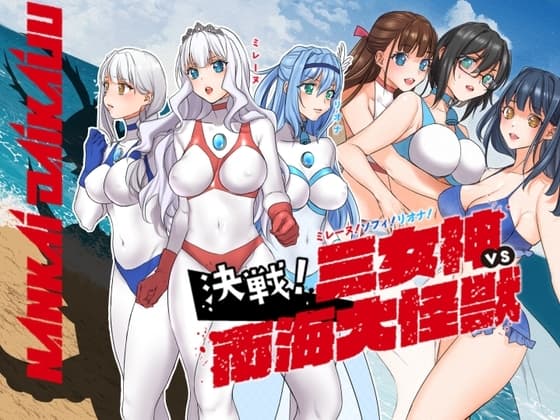 闘え!アルティマミレーヌ コミックエディション『ミレーヌ!ソフィ!リオナ!三女神VS南海大怪獣編』 cover
