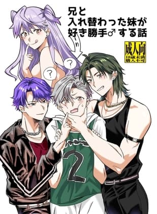 兄と入れ替わった妹が好き勝手♂する話 cover