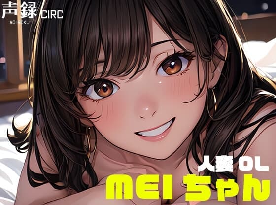 実演オナニー 人妻OL Meiさん(29) / 欲求不満の早朝起き抜けオナニーで連続ガチイキ cover