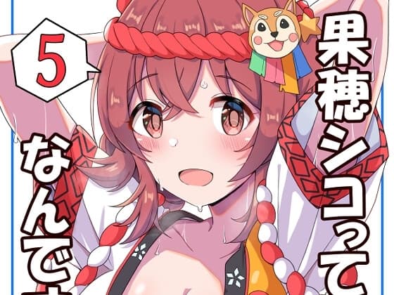 果穂シコってなんですか?5 cover