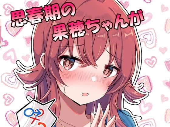 思春期の果穂ちゃんがセックスに興味を持っちゃう話 cover