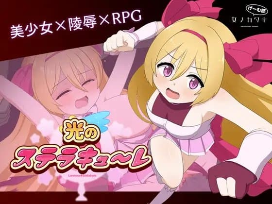 光のステラキューレ cover