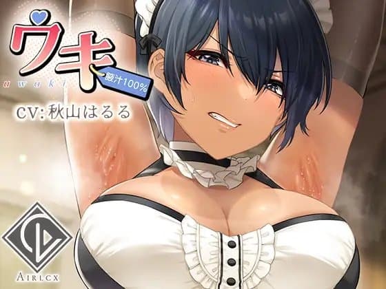【腋汁100%】ウワキ～uwaki～III cover
