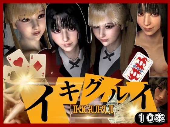 【総集編10本】賭ケ学園でイキグルイ!狂った大特価お得すぎパックでイキ狂え!!【3D動画】 cover