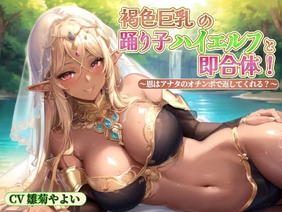 褐色巨乳の踊り子ハイエルフと即合体!～恩はアナタのオチンポで返してくれる?～【中出し/ファンタジー/エロASMR】 cover