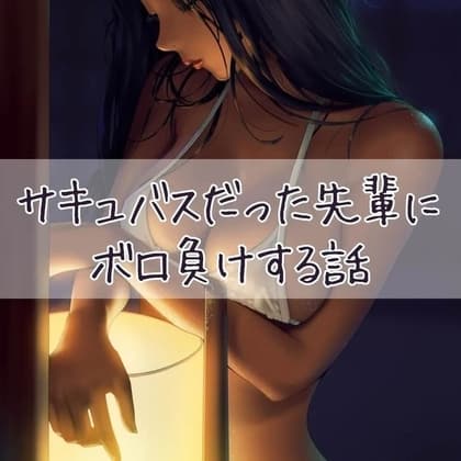 サキュバスだった先輩にボロ負けする話 cover