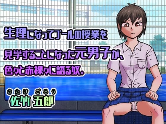 生理になってプールの授業を見学することになった元男子が、色々と赤裸々に語る奴。 cover